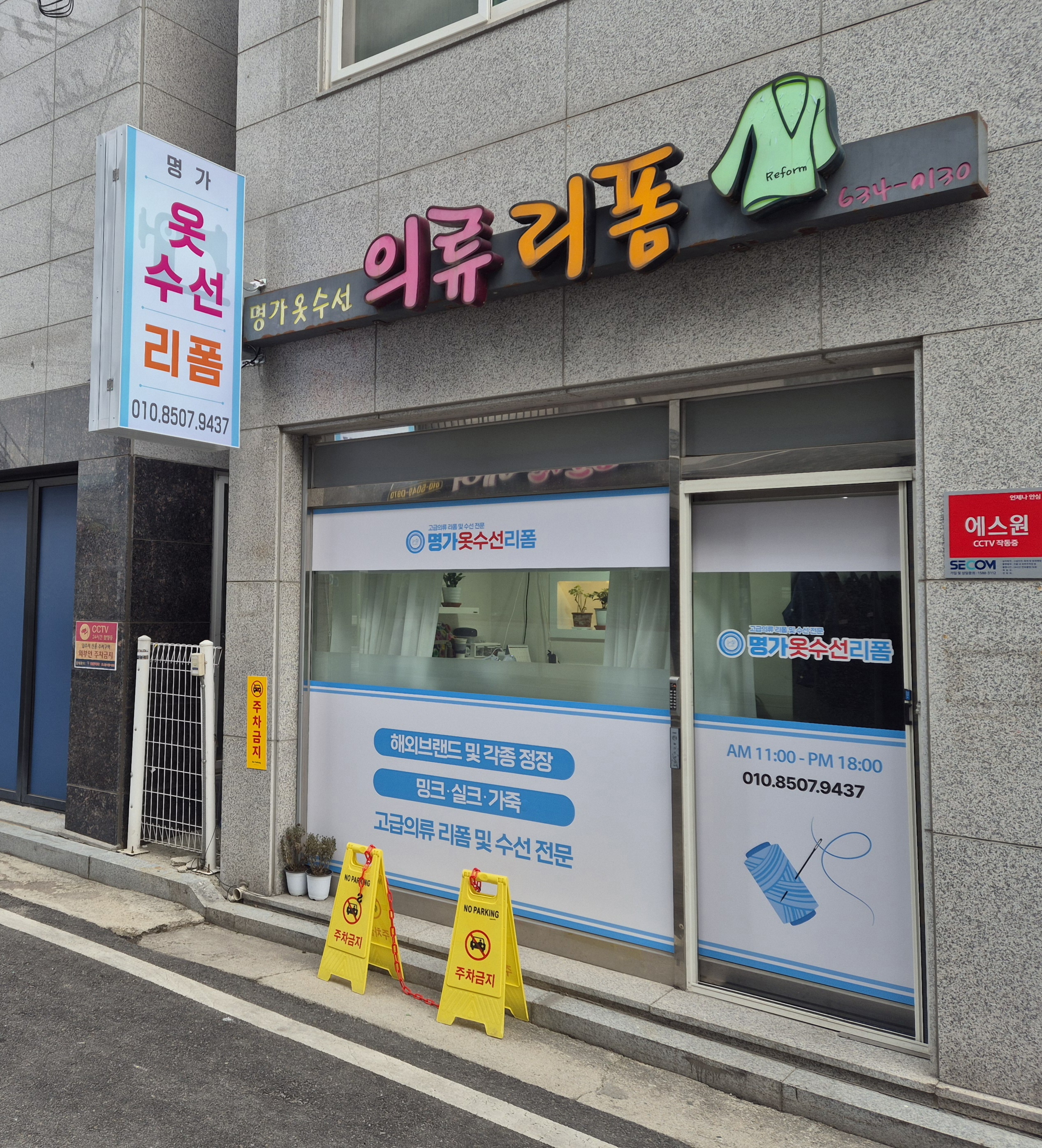 명가옷수선리폼