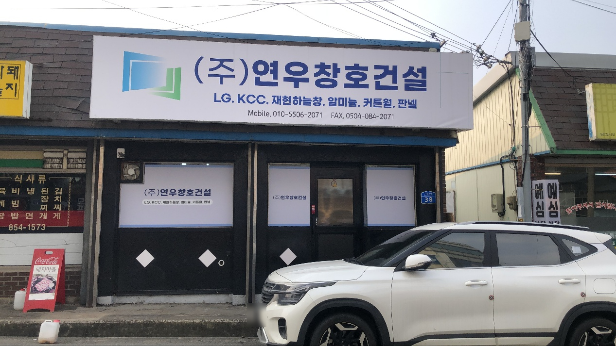 연우창호건설