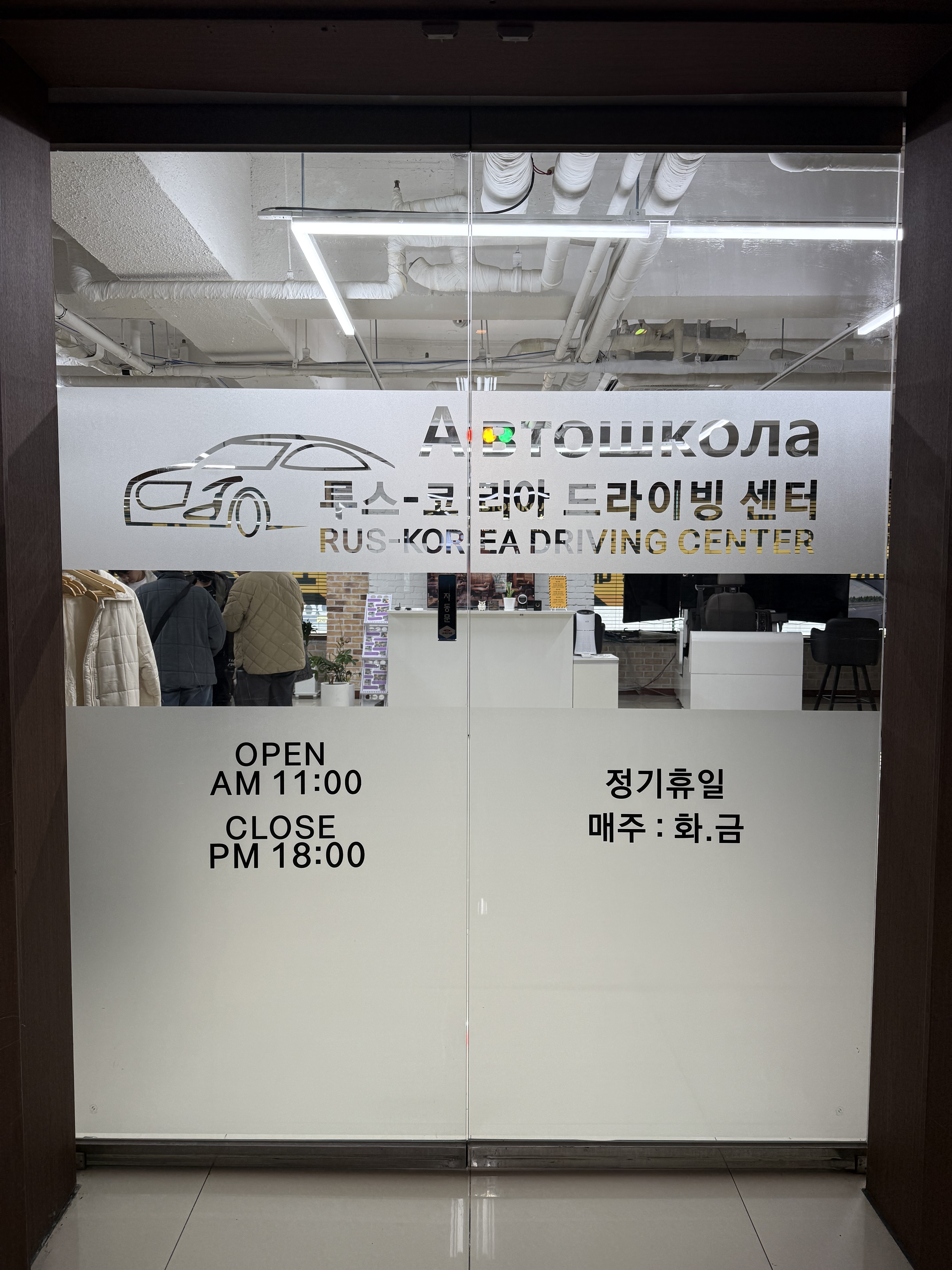 루스코리아드라이빙센터