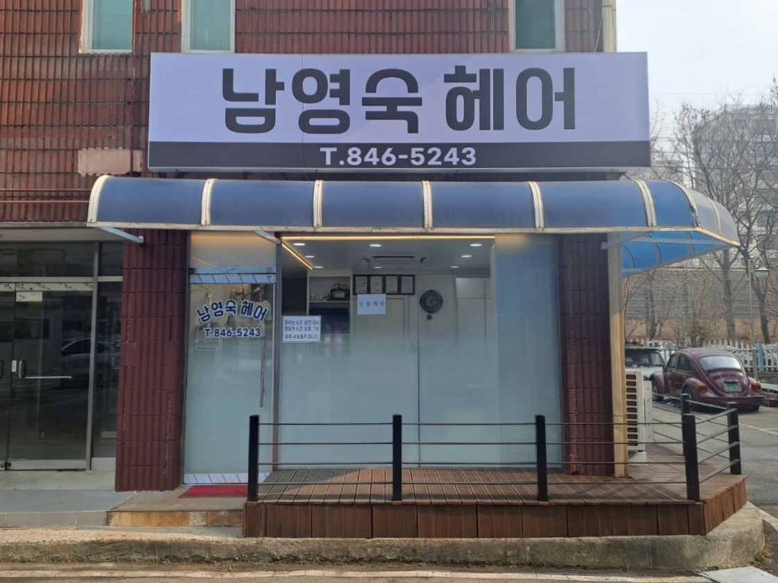 남영숙헤어