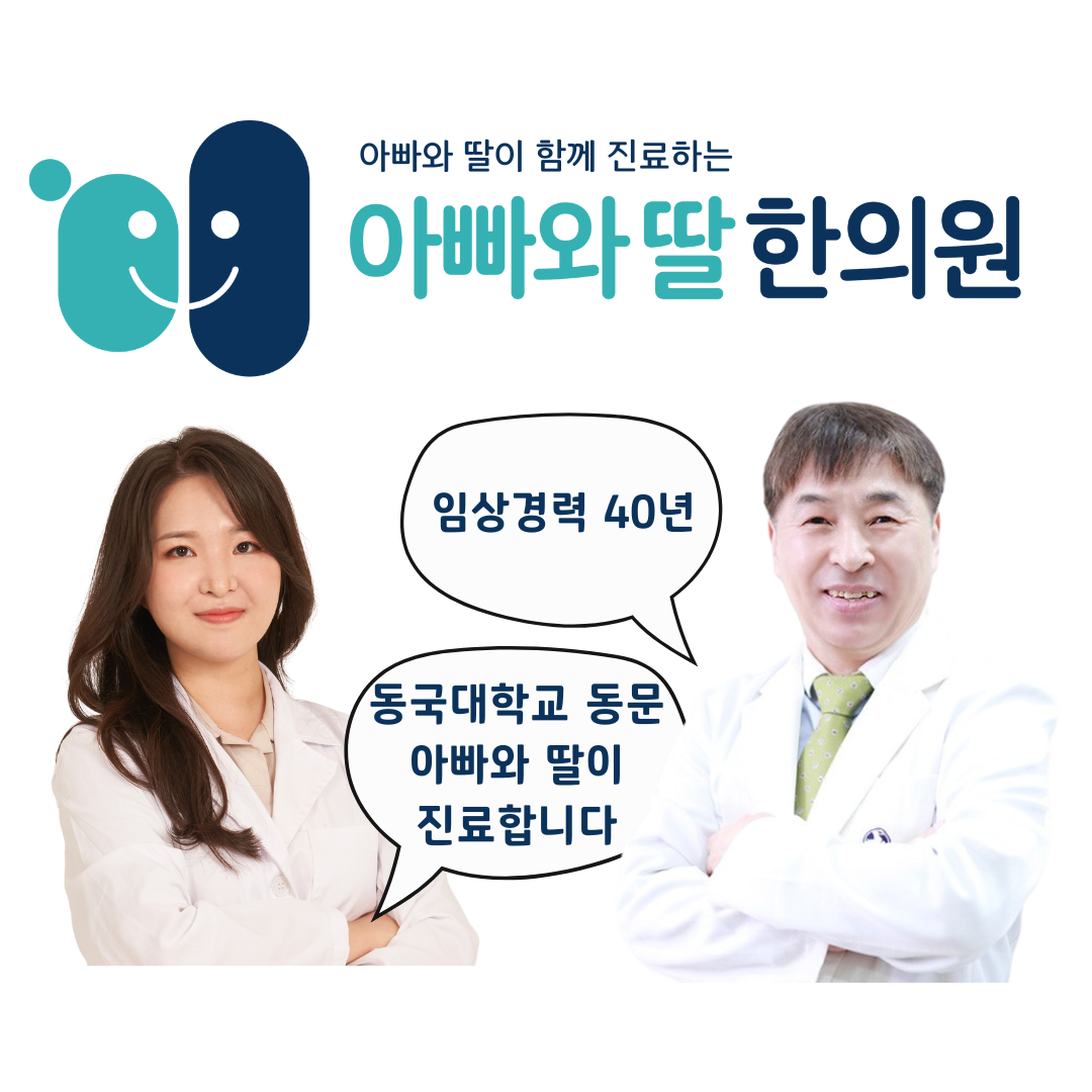 아빠와딸한의원
