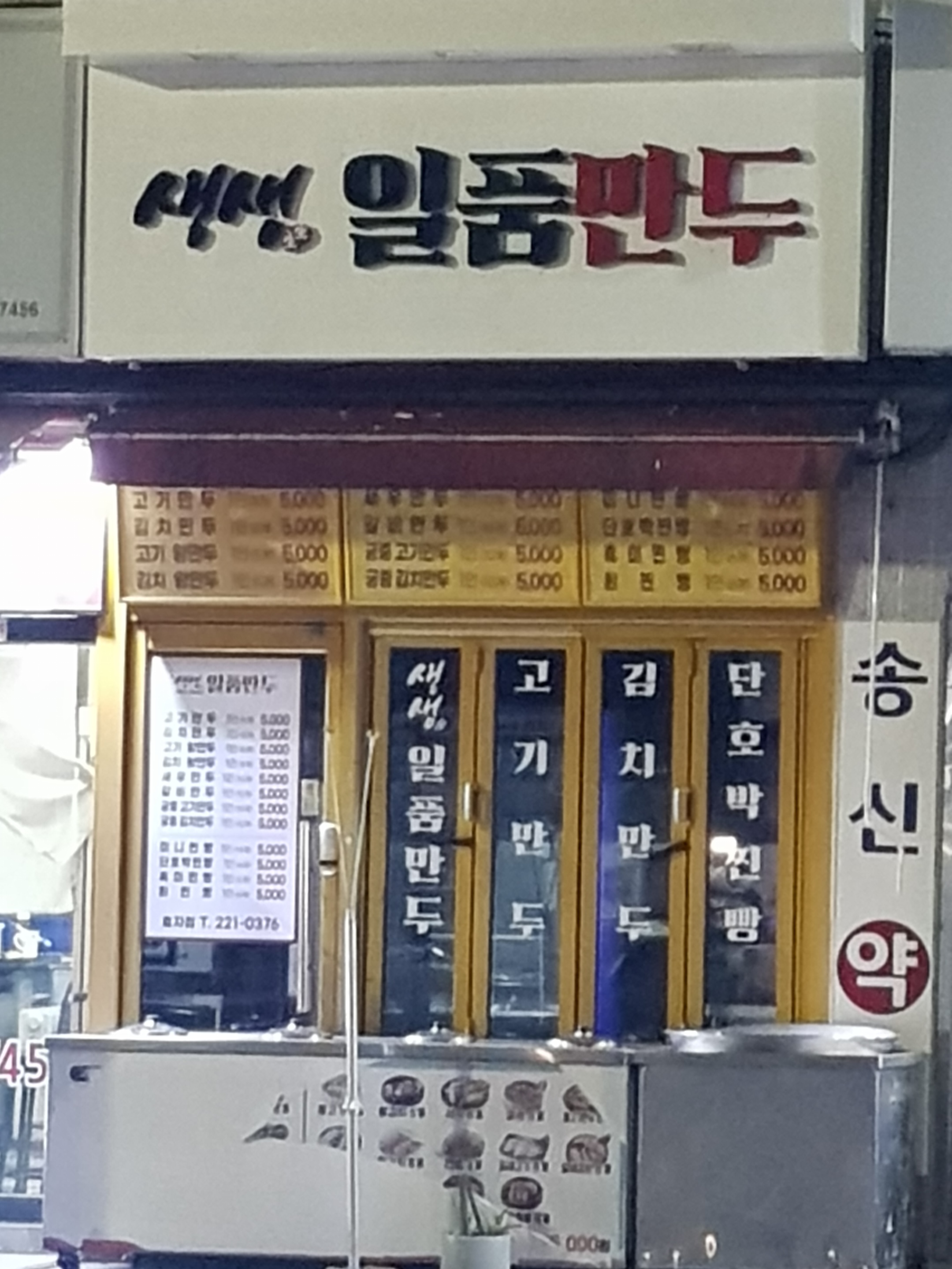 생생일품만두효자점