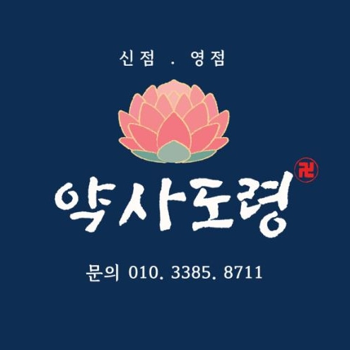 일산점집 덕이동 약사도령
