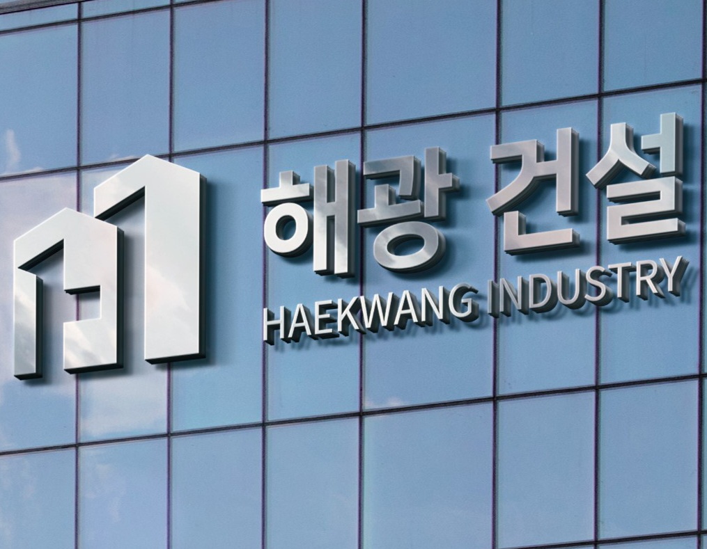 해광건설산업
