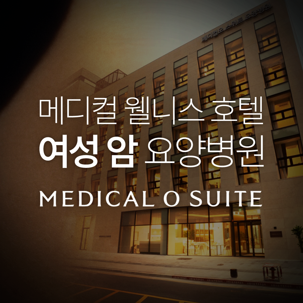 메디컬오스위트요양병원