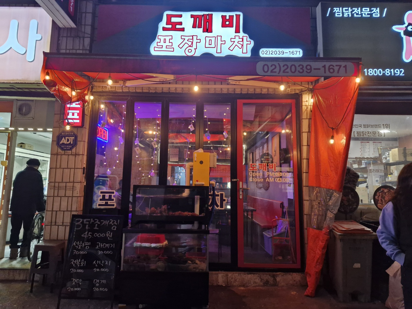 도깨비포차