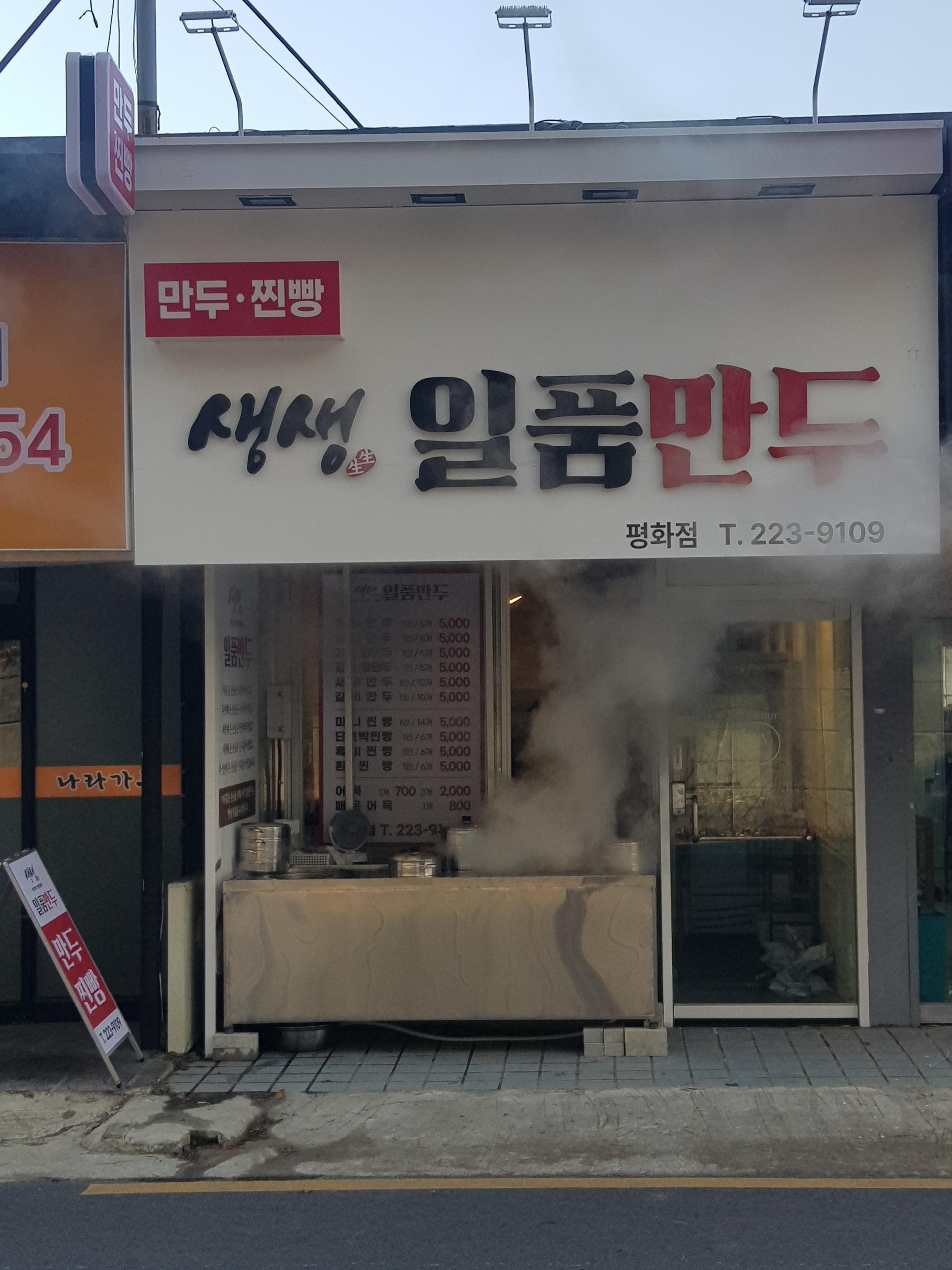 생생일품만두효자점