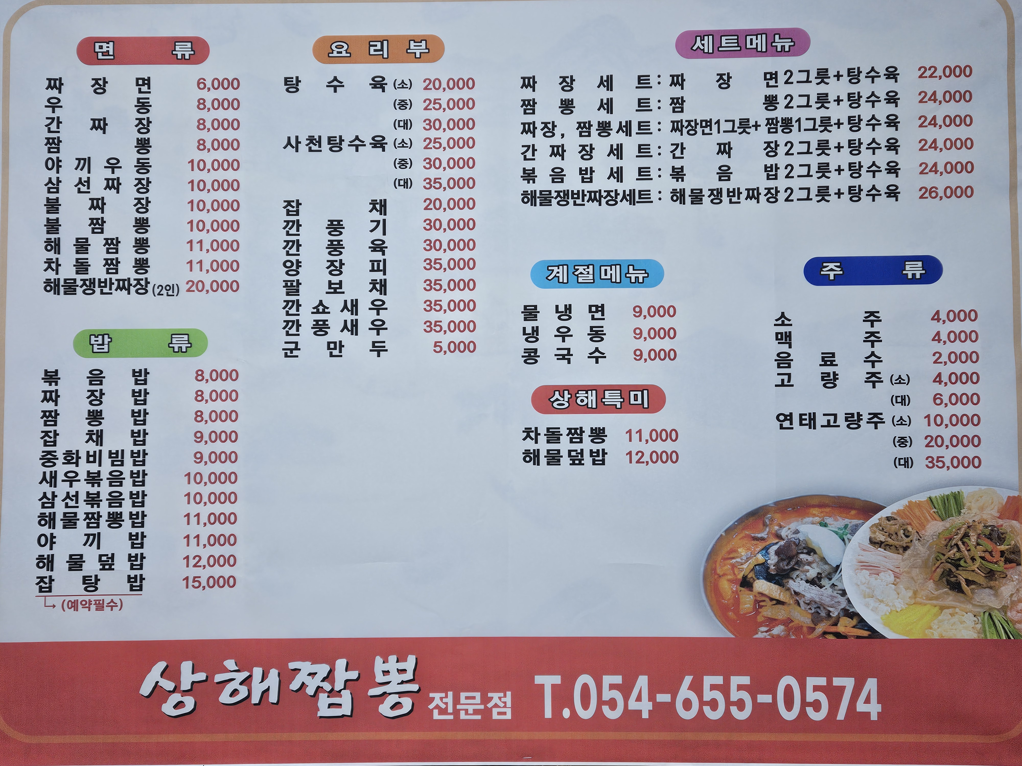 상해짬뽕전문점