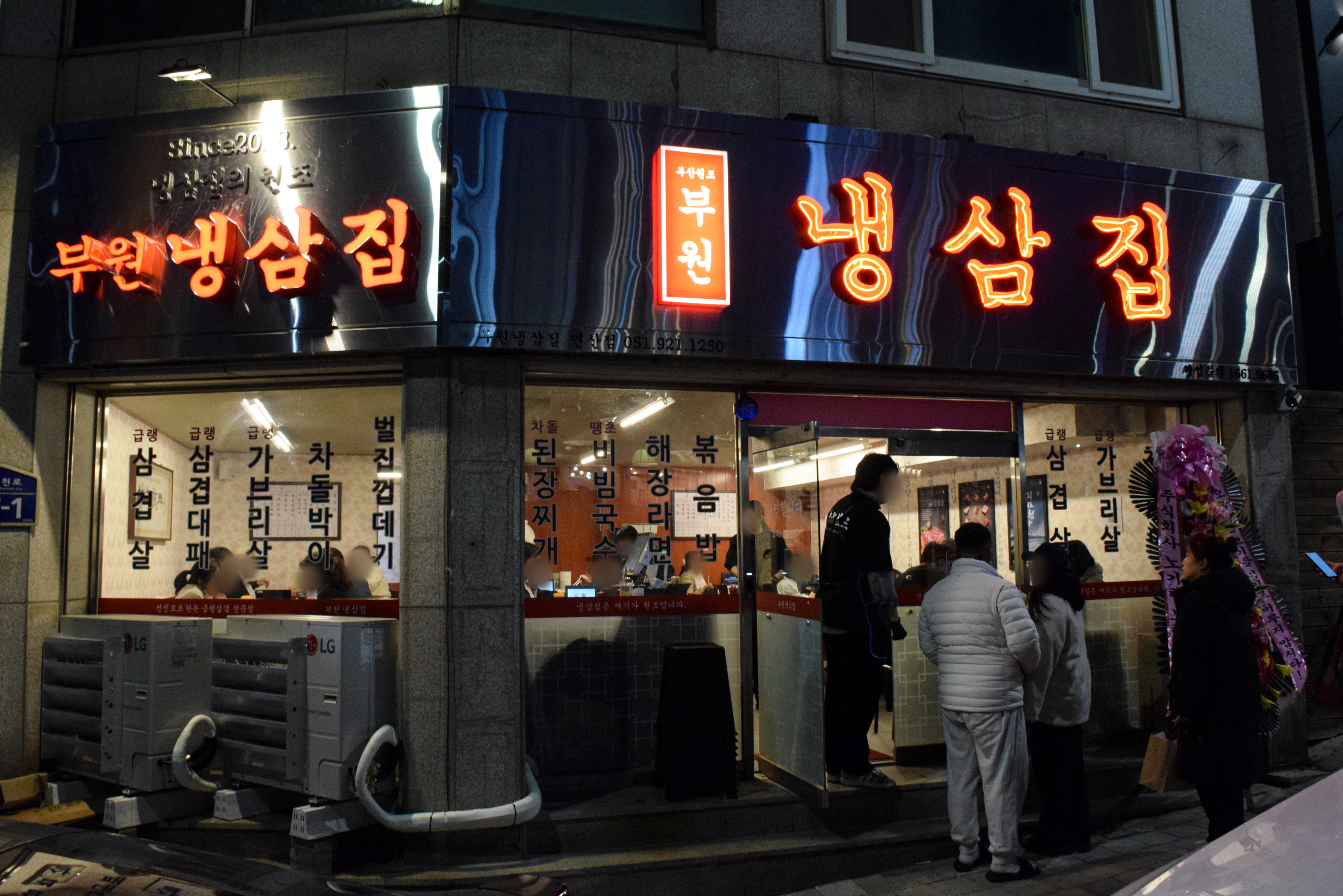 부원냉삼집 연산힐스테이트점