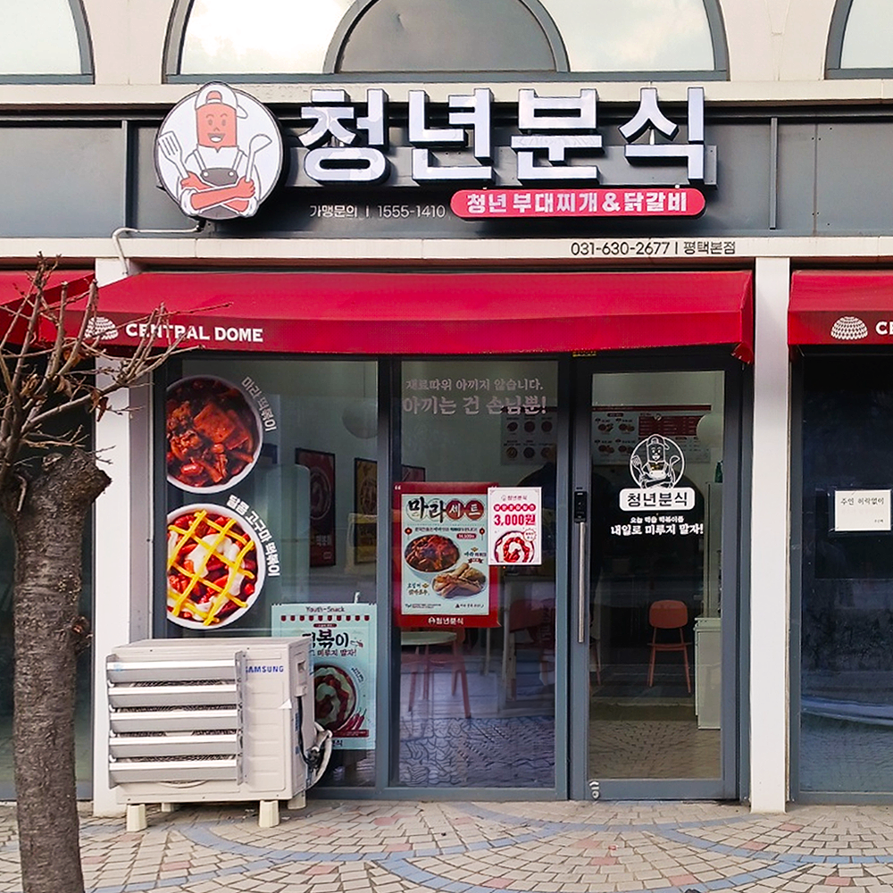 청년분식 평택본점