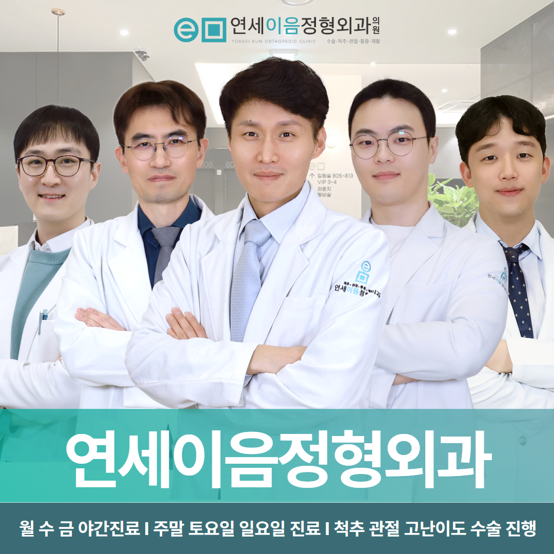 연세이음정형외과의원