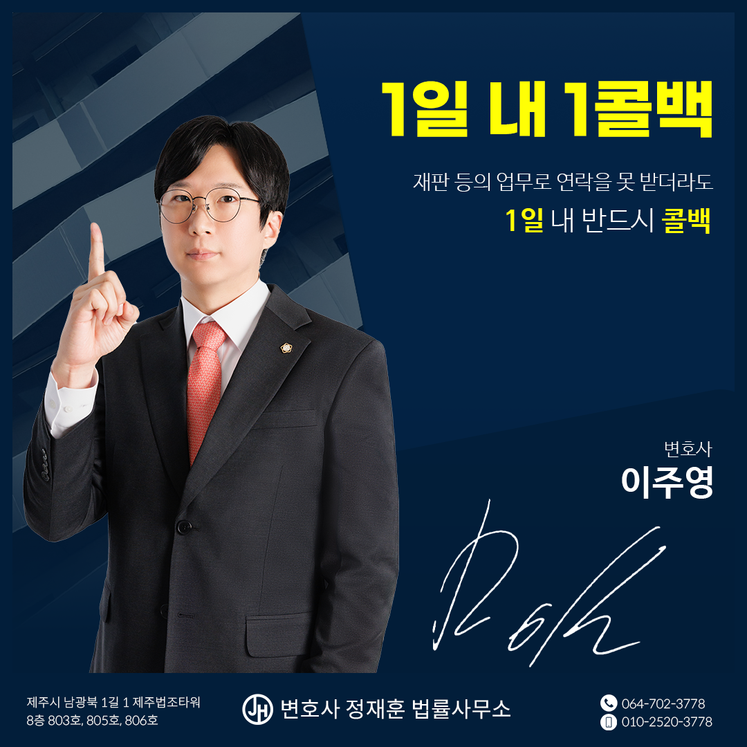 변호사 정재훈 법률사무소 제주사무소