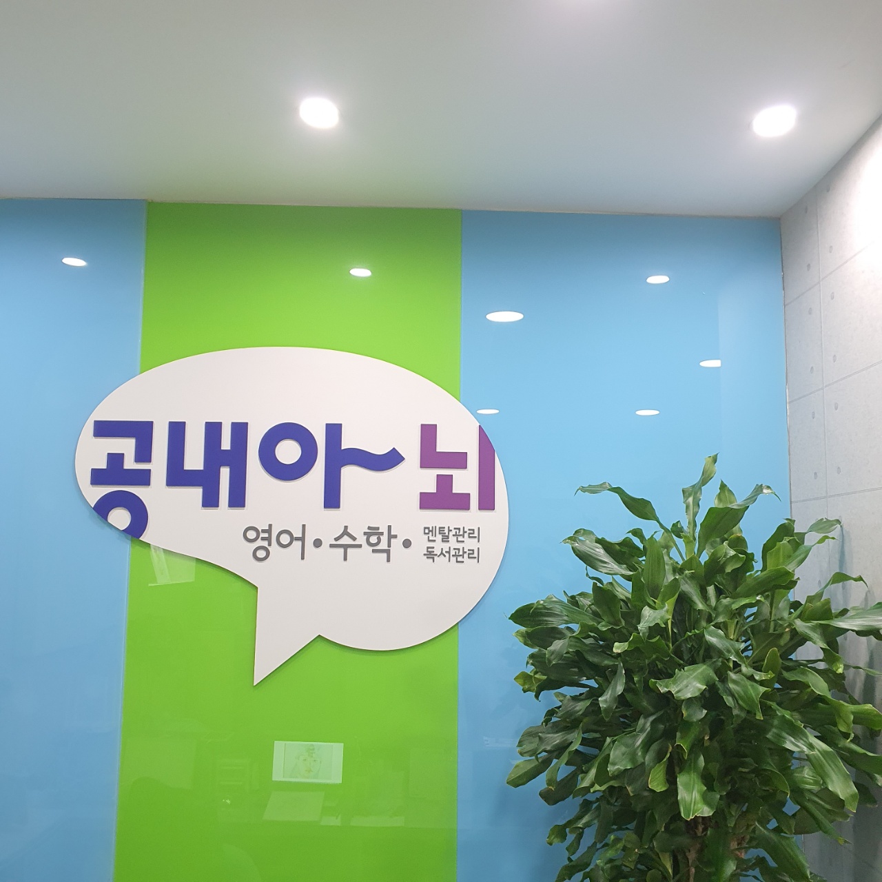공내아뇌 영어 수학 학원