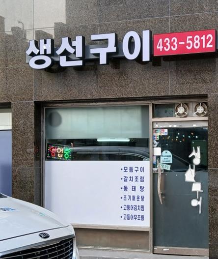 생선구이