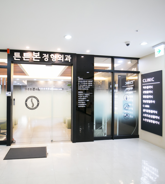 마포공덕튼튼본정형외과의원 대표 이미지