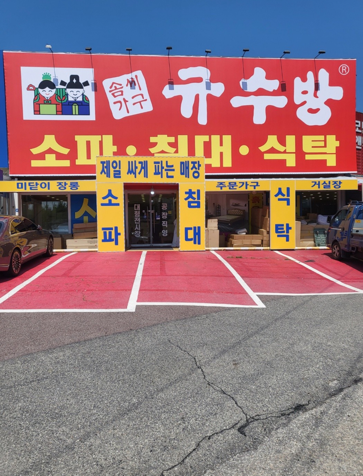 규수방 가구백화점