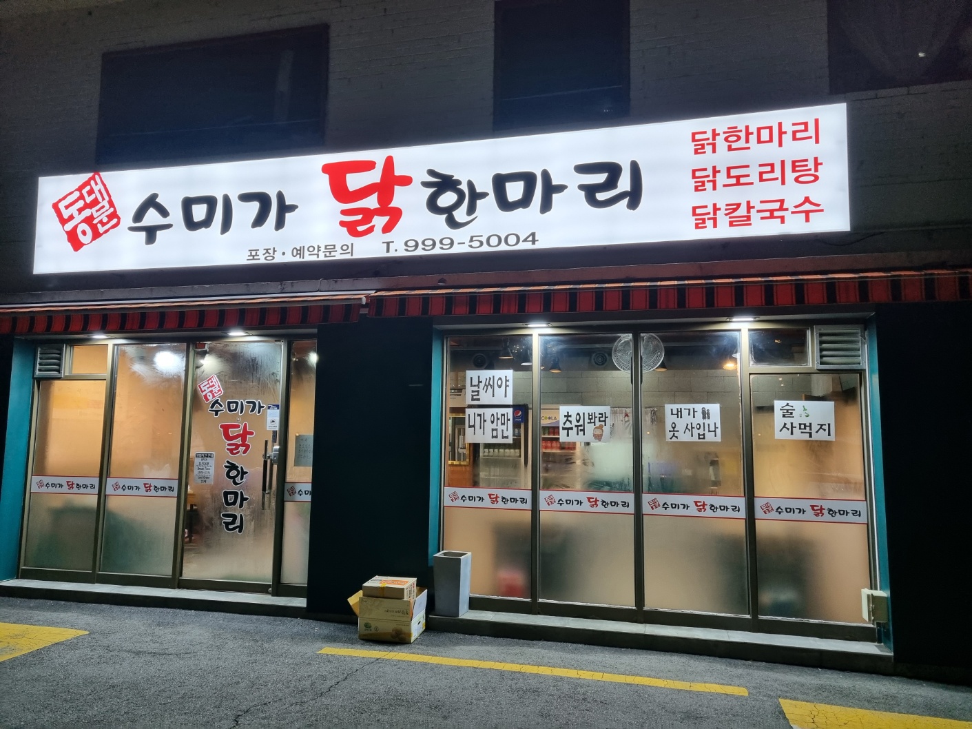 수미가 닭한마리