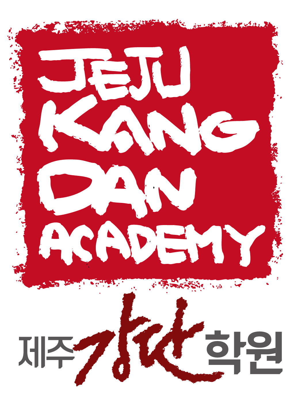 제주강단2관학원