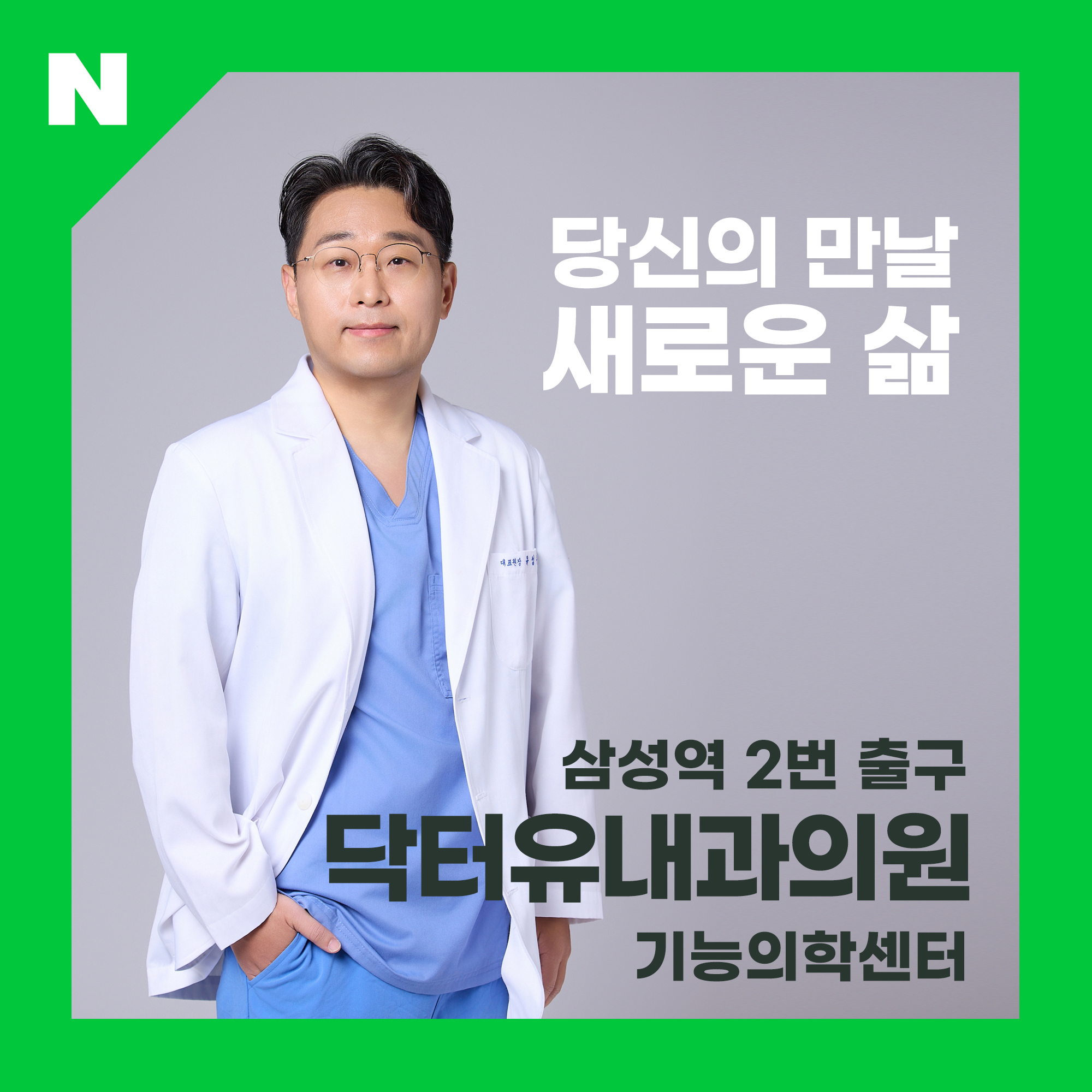 닥터유내과의원