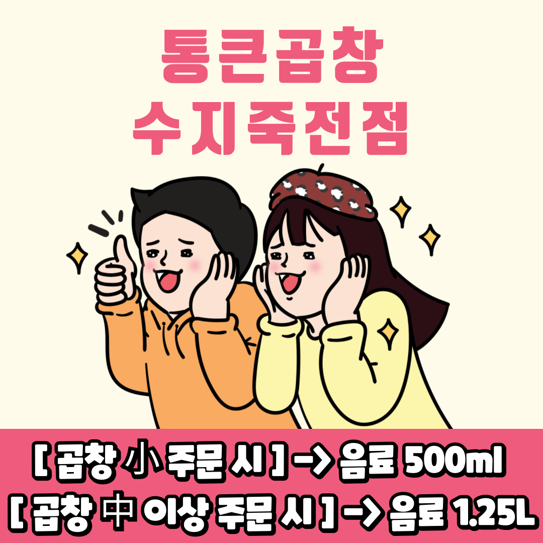 통큰곱창 수지죽전점