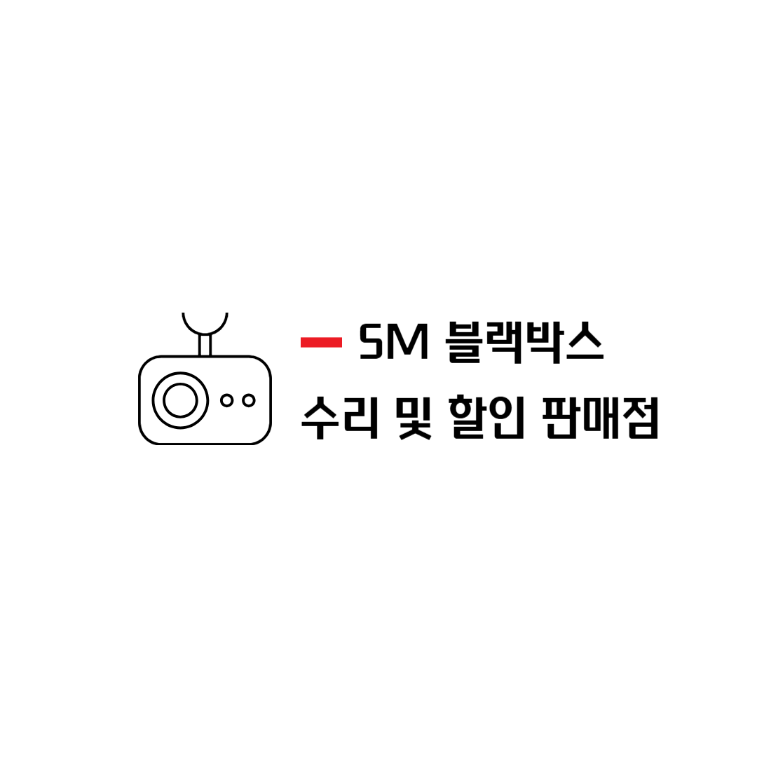 SM 블랙박스 수리 및 할인 판매점