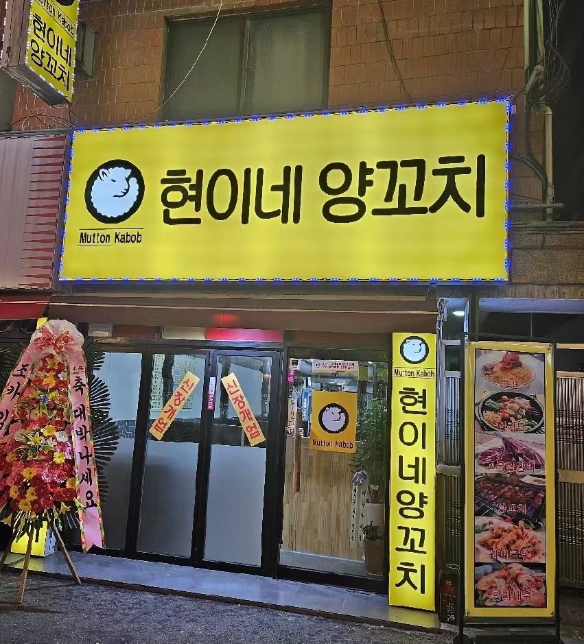 현이네양꼬치