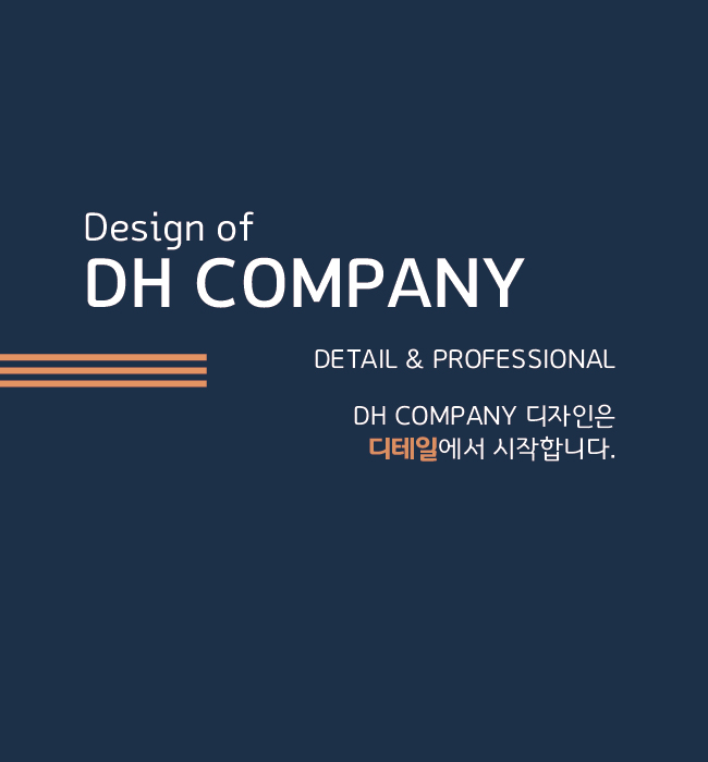 디에이치 컴퍼니