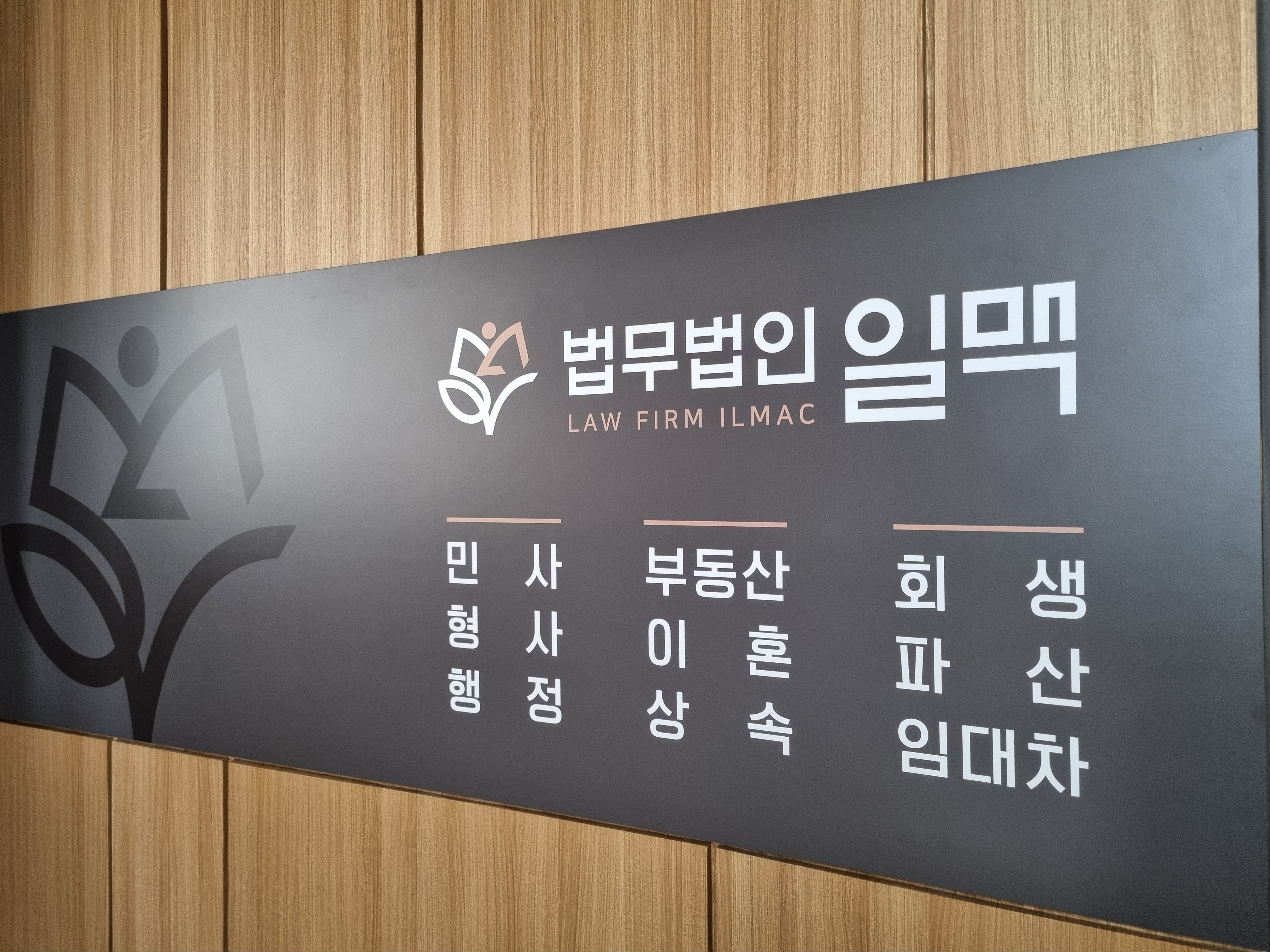 법무법인 일맥 이혼전문변호사 대표 이미지