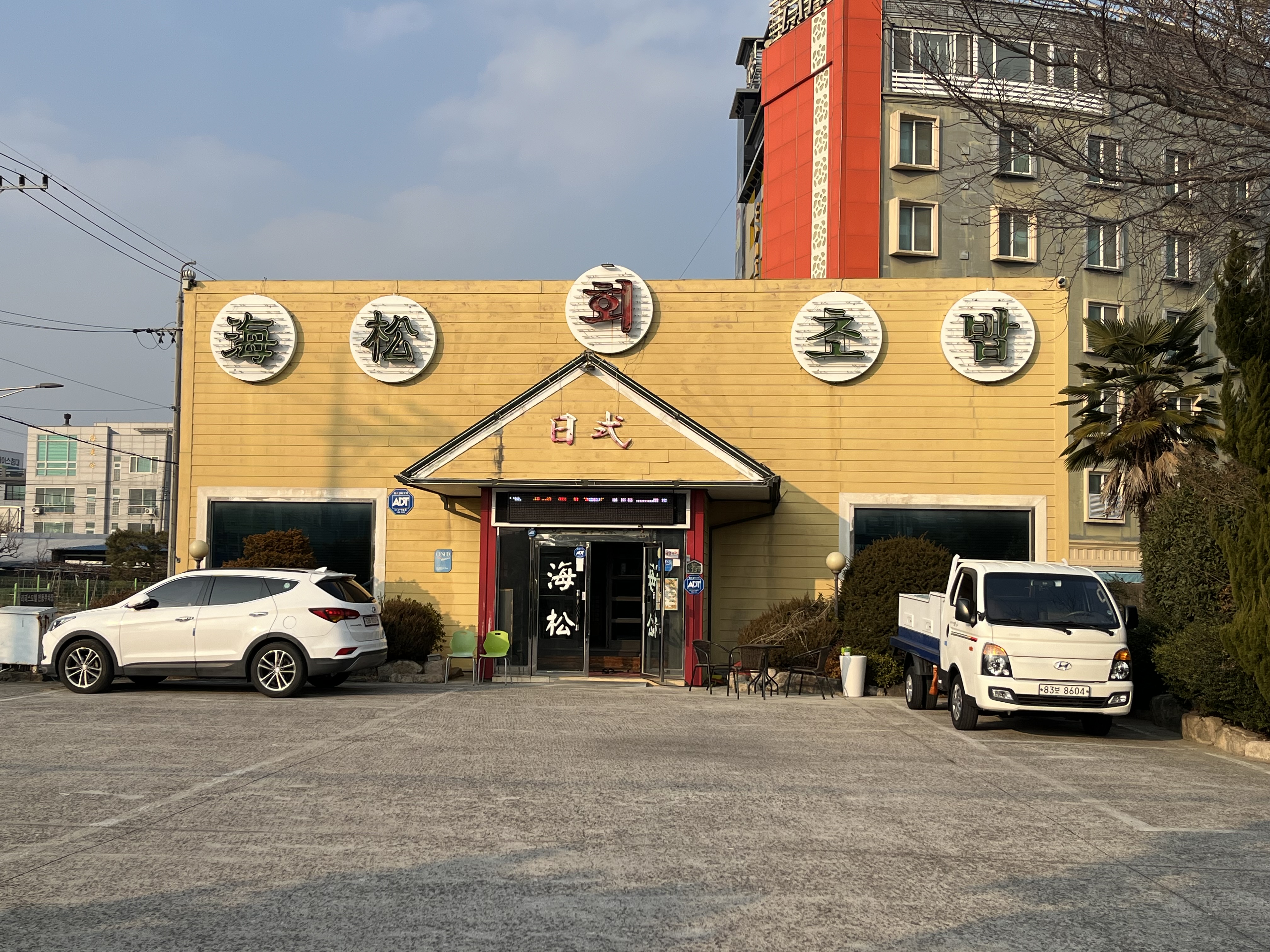 해송회초밥