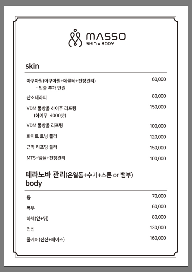 마쏘스킨앤바디