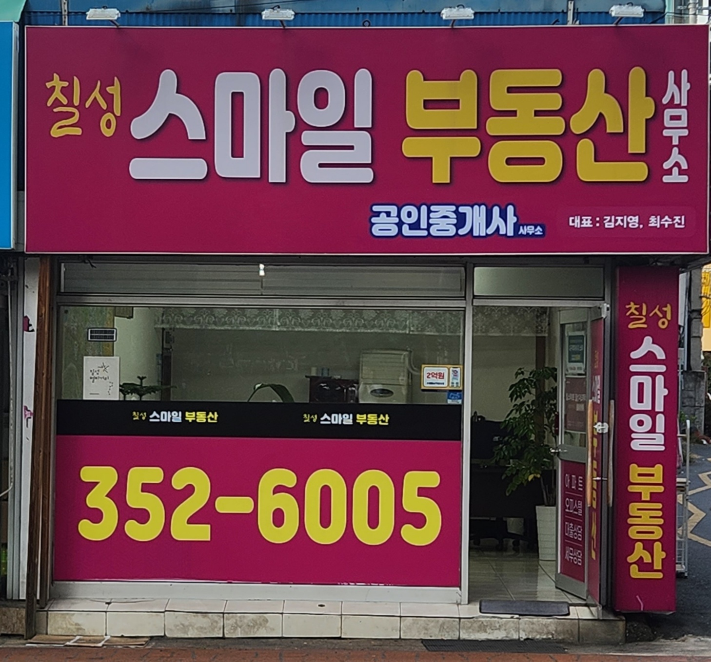 칠성스마일공인중개사사무소