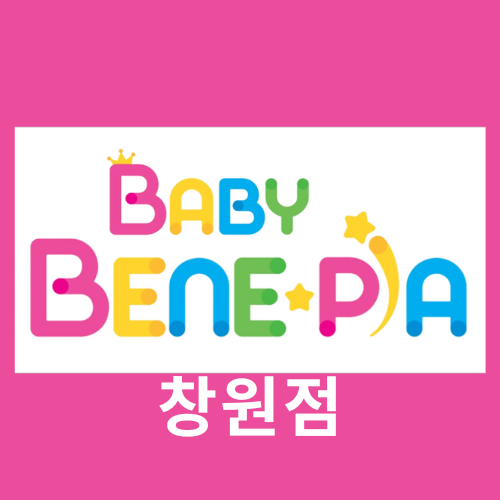 베이비베네피아 창원점