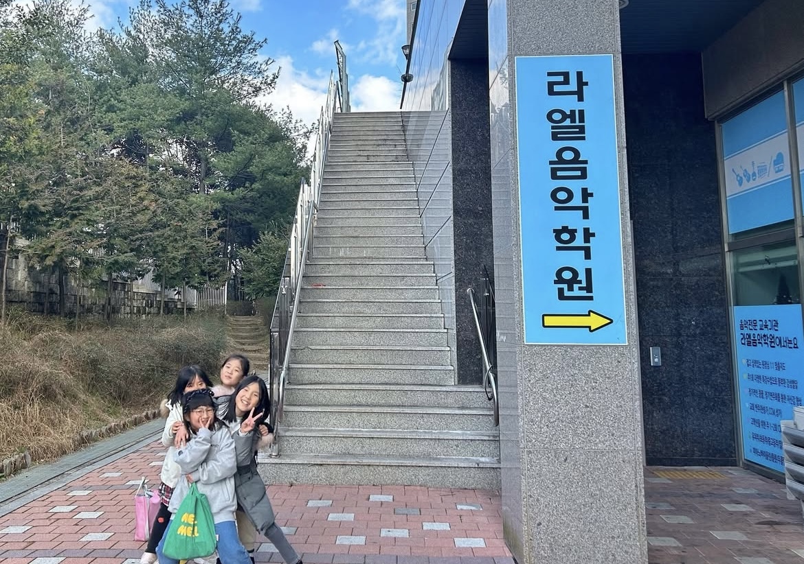 라엘음악학원