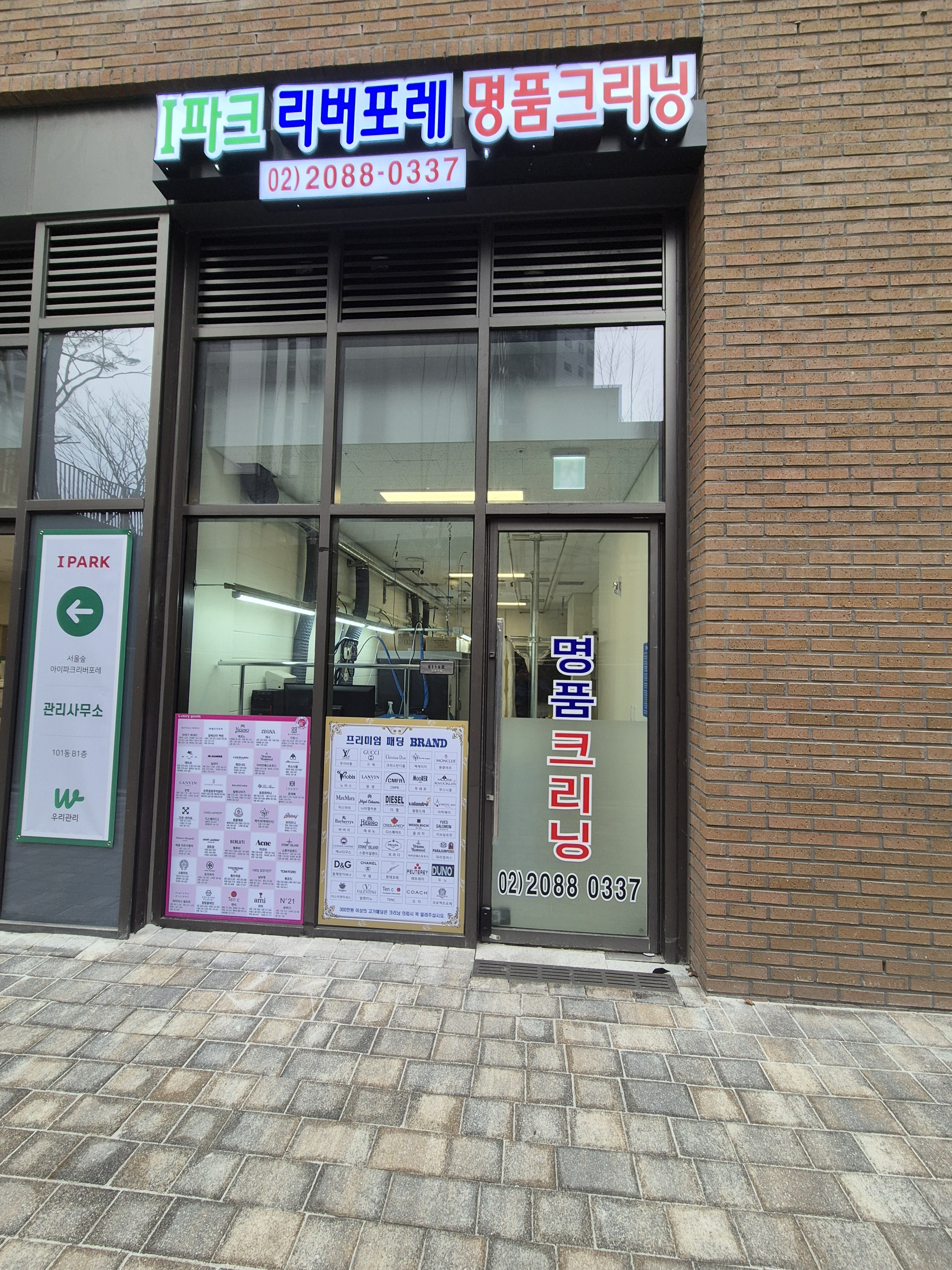 서울숲I파크리버포레명품세탁