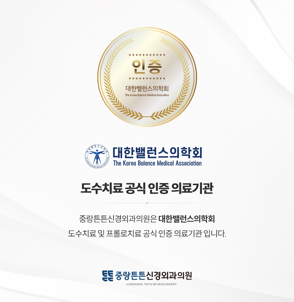 중랑튼튼신경외과의원