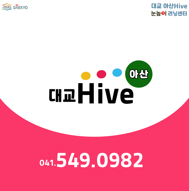 대교 아산하이브