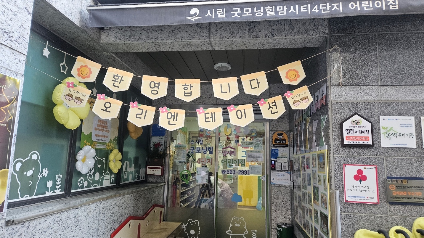 시립굿모닝힐맘시티4단지어린이집