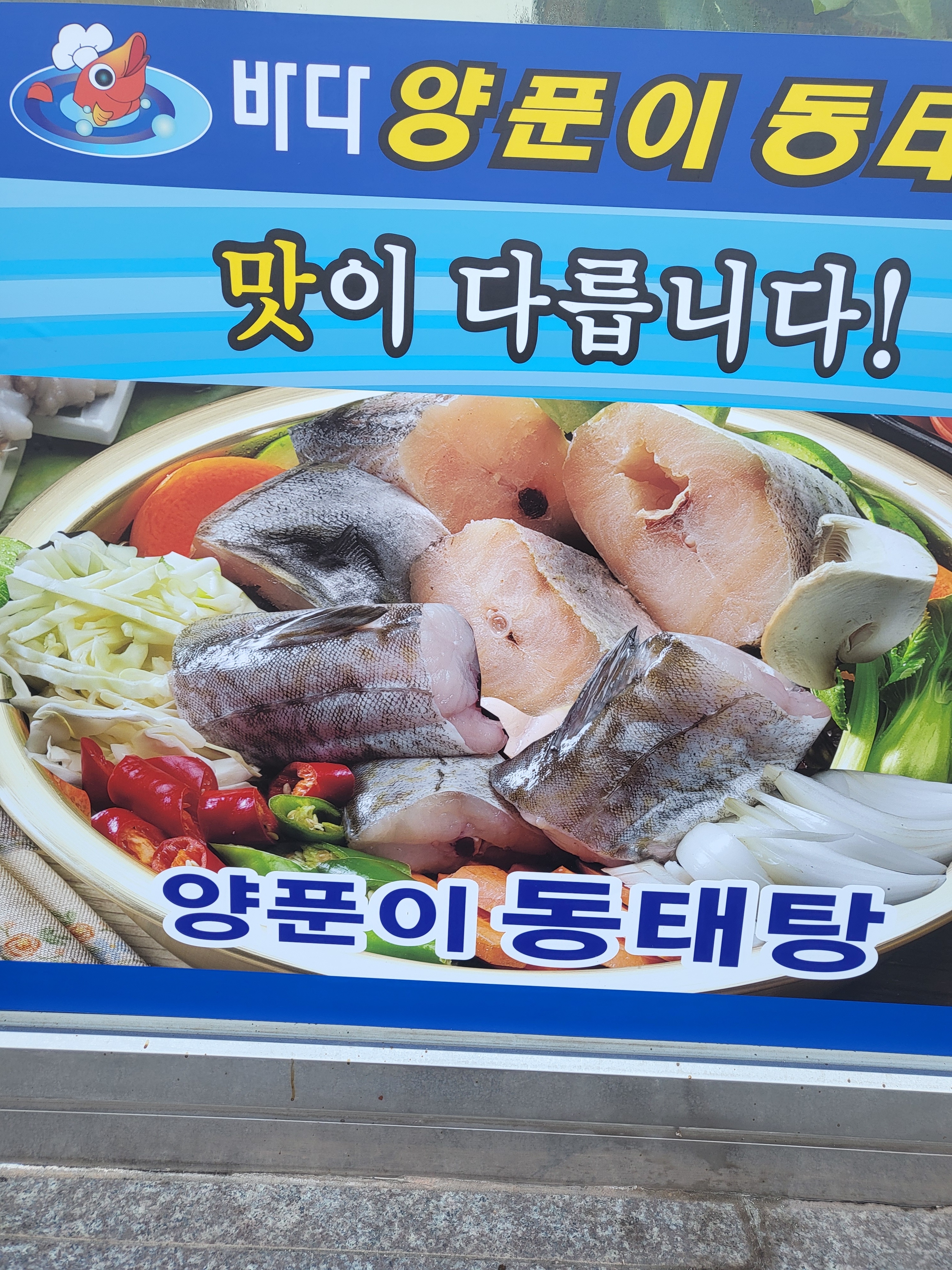 바다양푼이동태탕 연산점