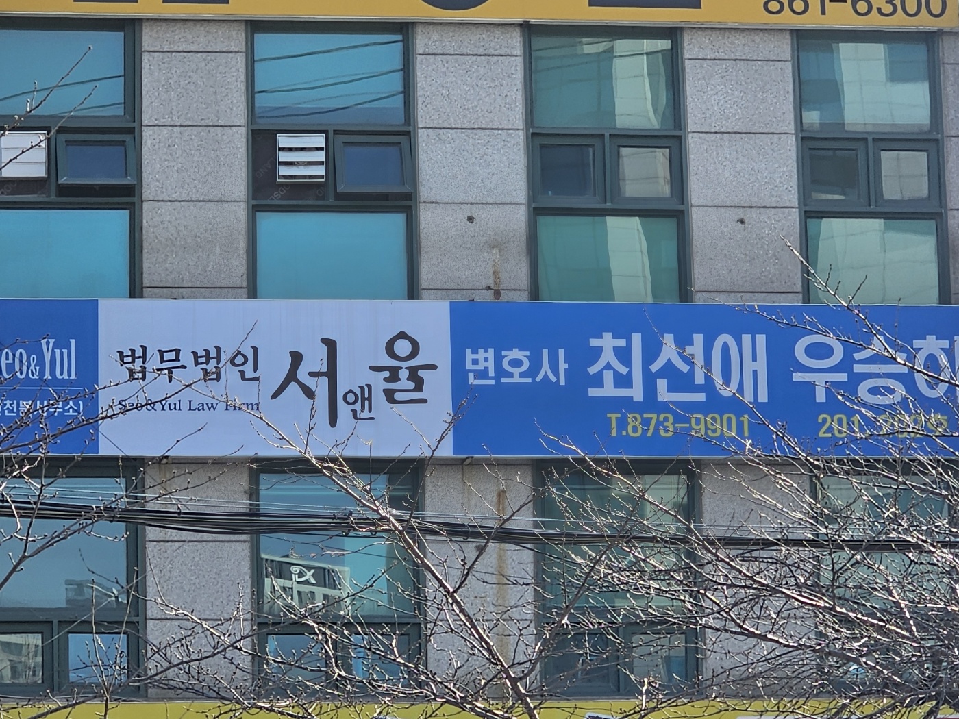 법무법인 서앤율 인천분사무소