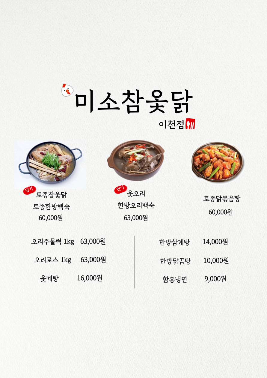 미소참옻닭