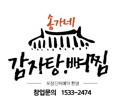 송가네감자탕∙뼈찜