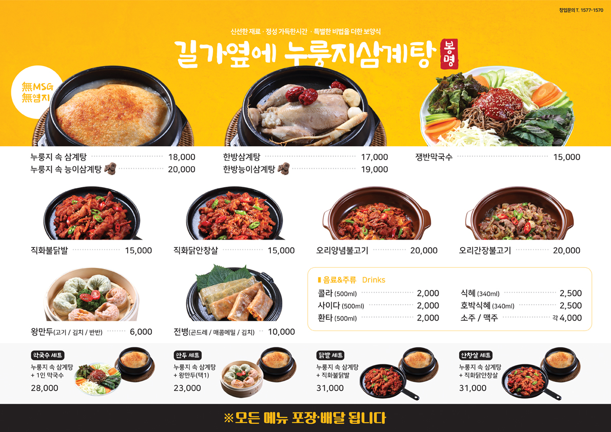 길가옆에누룽지삼계탕 봉명점