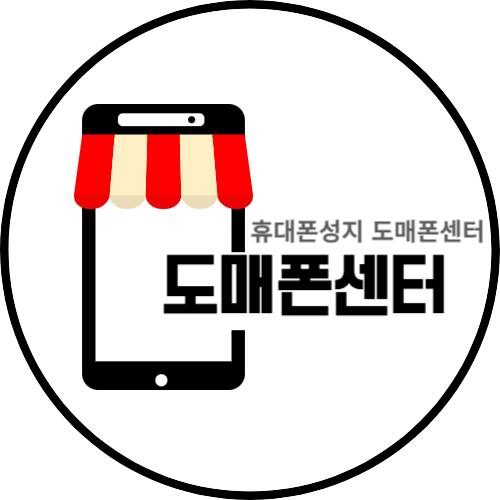 휴대폰성지 도매폰센터 본점