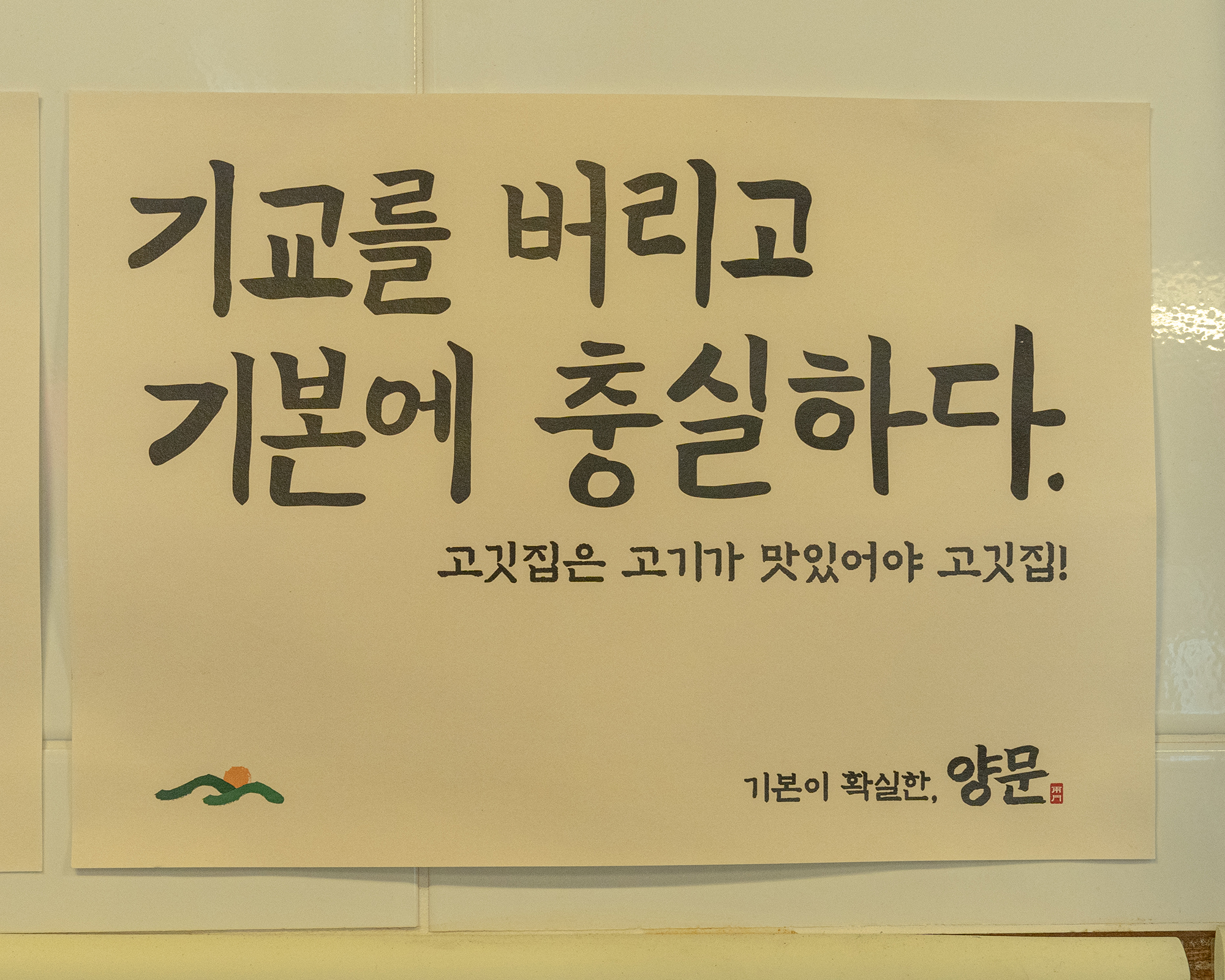 남영동양문 안산고잔점