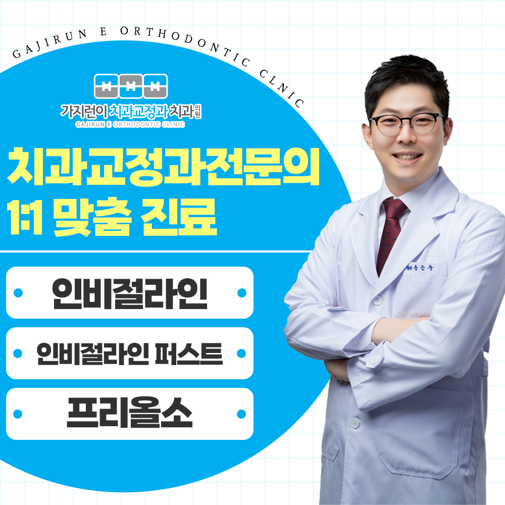 가지런이치과 교정과 치과의원