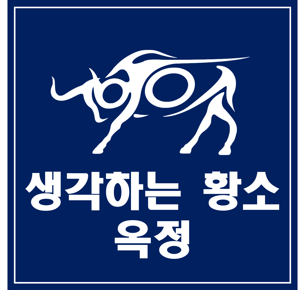 생각하는황소 옥정