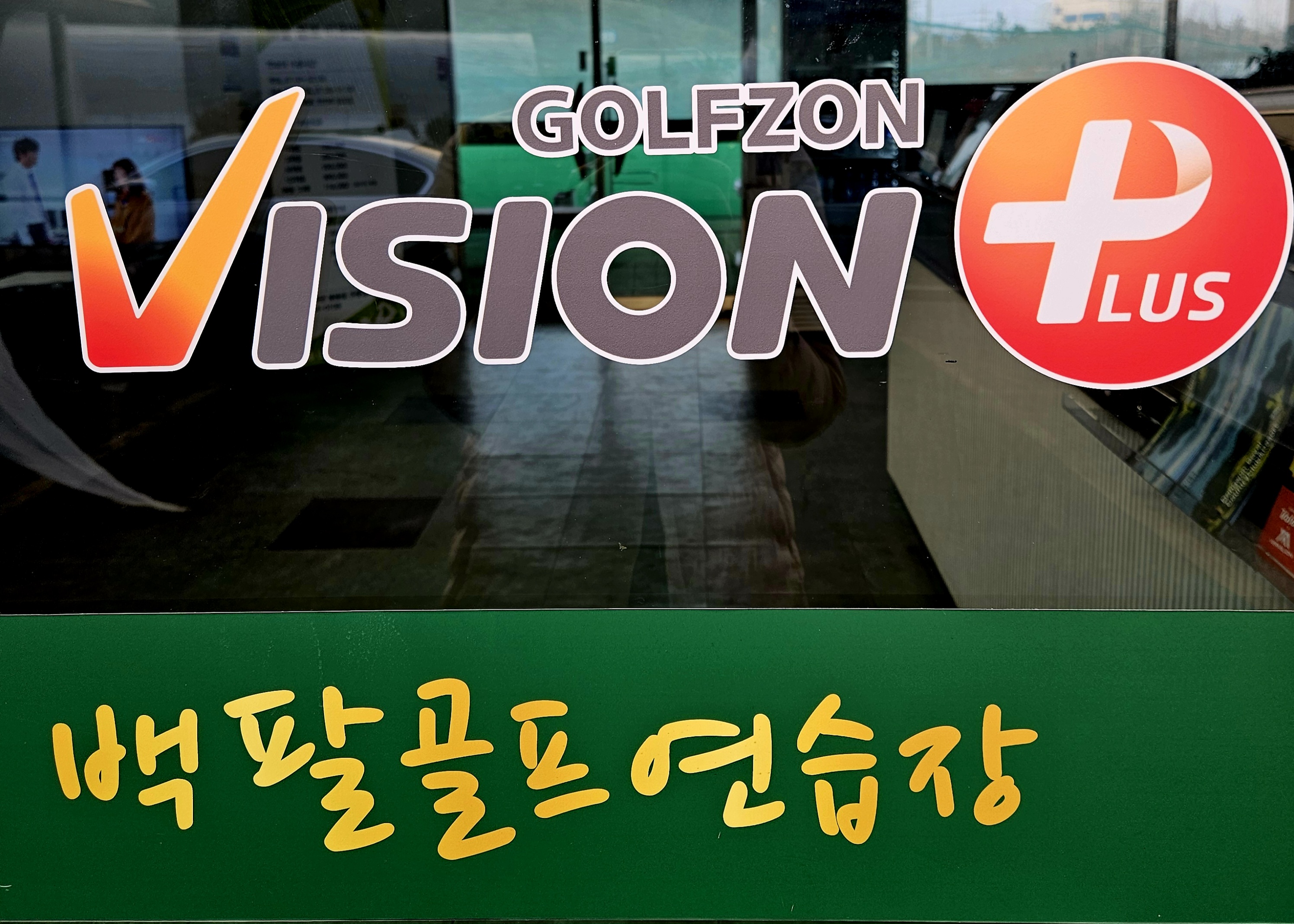 백팔골프연습장