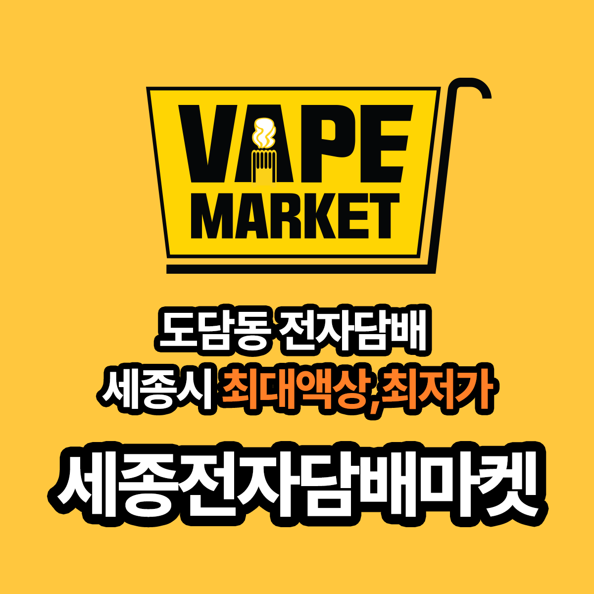세종전자담배마켓