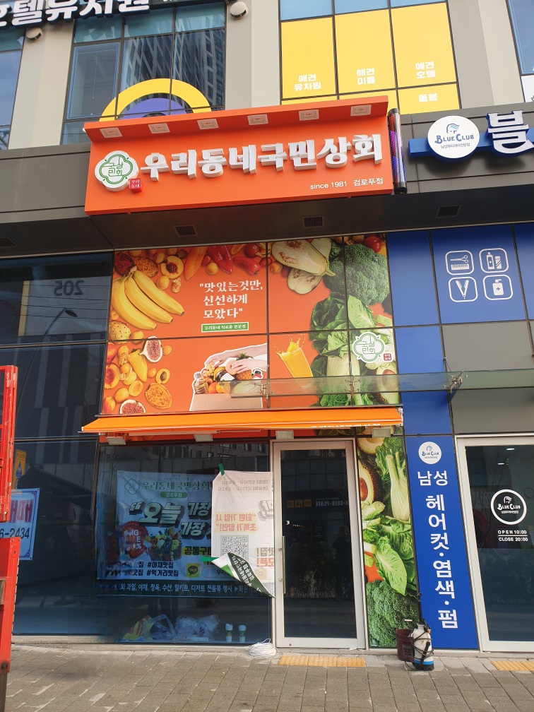 우리동네 국민상회 검로푸점