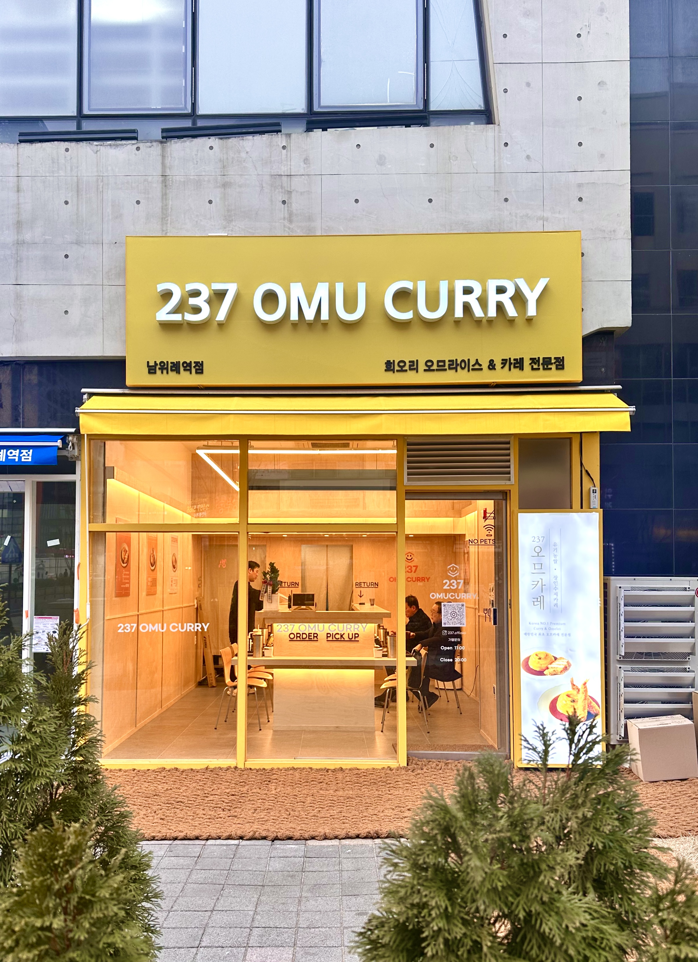 237오므카레 남위례역점